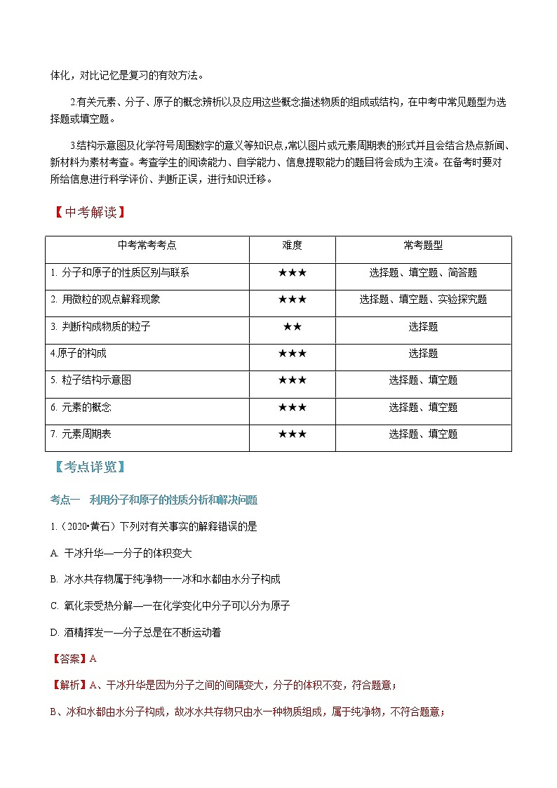 第三单元 物质构成的奥秘-2020-2021学年九年级化学上册单元知识及考点全解读（人教版）（解析版） 试卷02