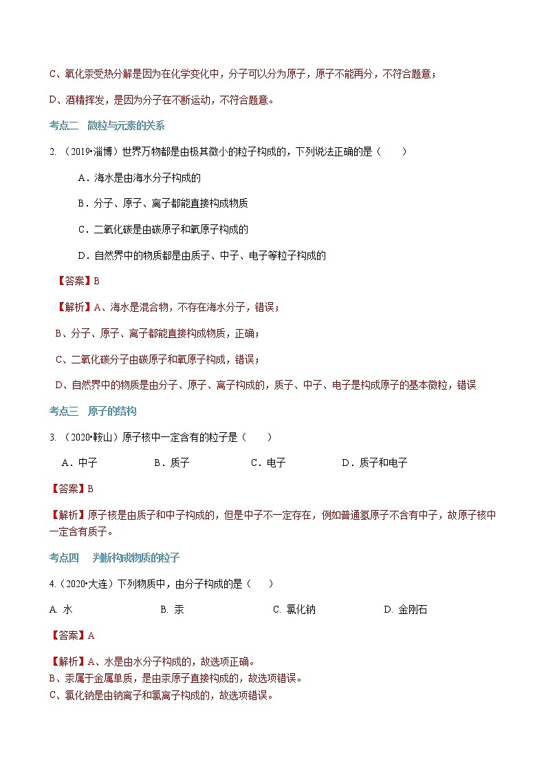 第三单元 物质构成的奥秘-2020-2021学年九年级化学上册单元知识及考点全解读（人教版）（解析版） 试卷03