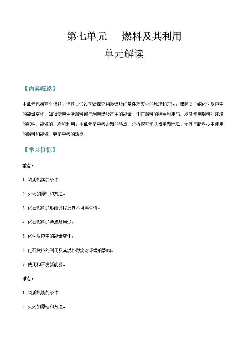 第七单元 燃料及其利用-2020-2021学年九年级化学上册单元知识及考点全解读（人教版）（解析版） 试卷01