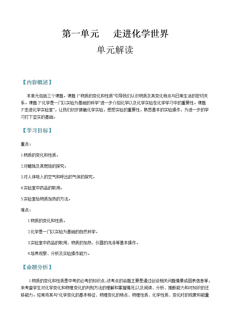第一单元 走进化学世界-2020-2021学年九年级化学上册单元知识及考点全解读（人教版）（解析版） 试卷01