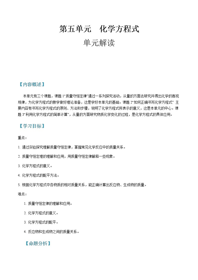 第五单元 化学方程式-2020-2021学年九年级化学上册单元知识及考点全解读（人教版）（解析版） 试卷01