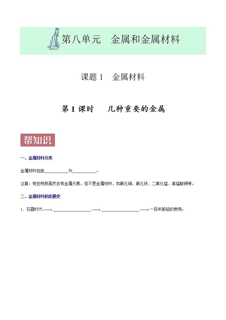 课题8.1.1  几种重要的金属-2020-2021学年九年级化学下册同步课堂帮帮帮（人教版）01