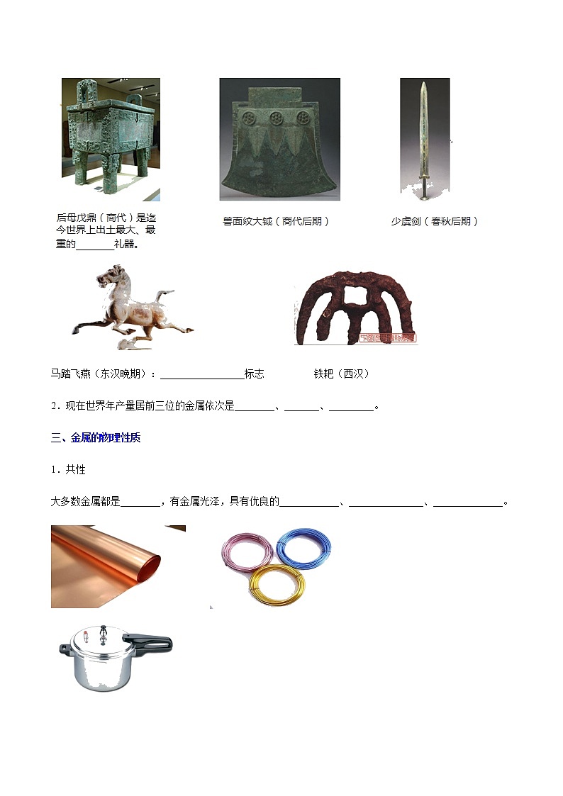 课题8.1.1  几种重要的金属-2020-2021学年九年级化学下册同步课堂帮帮帮（人教版）02