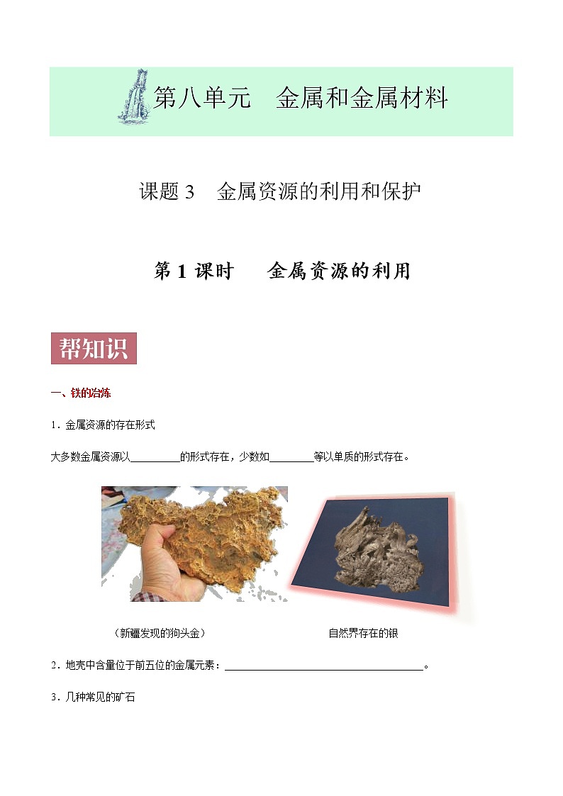 课题8.3.1  金属资源的利用-2020-2021学年九年级化学下册同步课堂帮帮帮（人教版）01