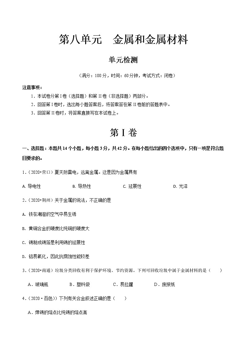 第八单元 金属和金属材料章末检测-2020-2021学年九年级化学下册同步课堂帮帮帮（人教版）第1页