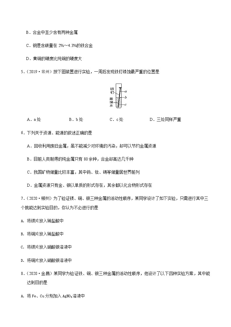第八单元 金属和金属材料章末检测-2020-2021学年九年级化学下册同步课堂帮帮帮（人教版）第2页