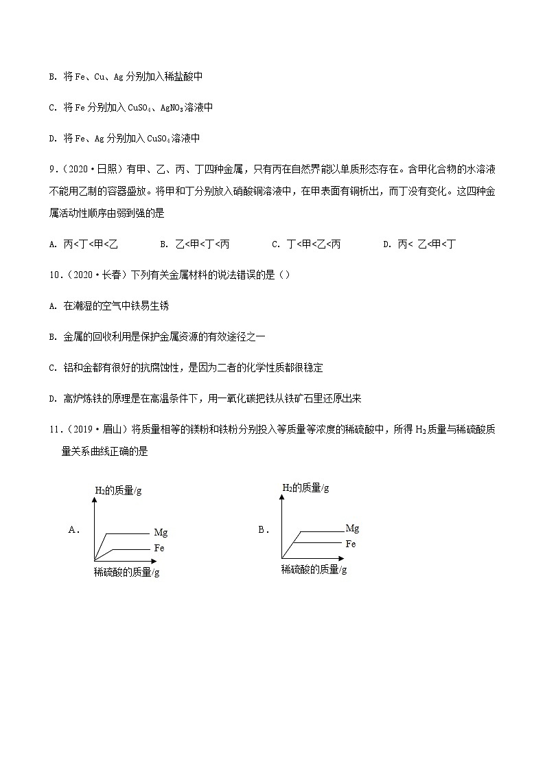 第八单元 金属和金属材料章末检测-2020-2021学年九年级化学下册同步课堂帮帮帮（人教版）第3页