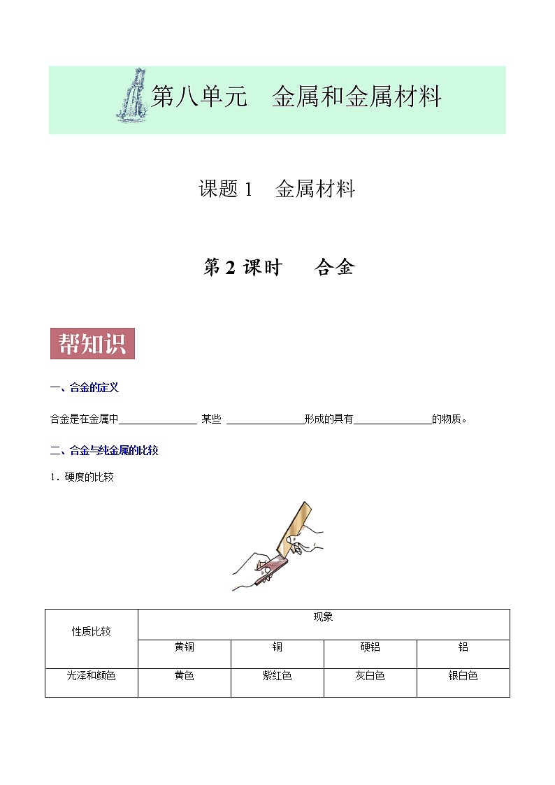 课题8.1.2  合金-2020-2021学年九年级化学下册同步课堂帮帮帮（人教版）01