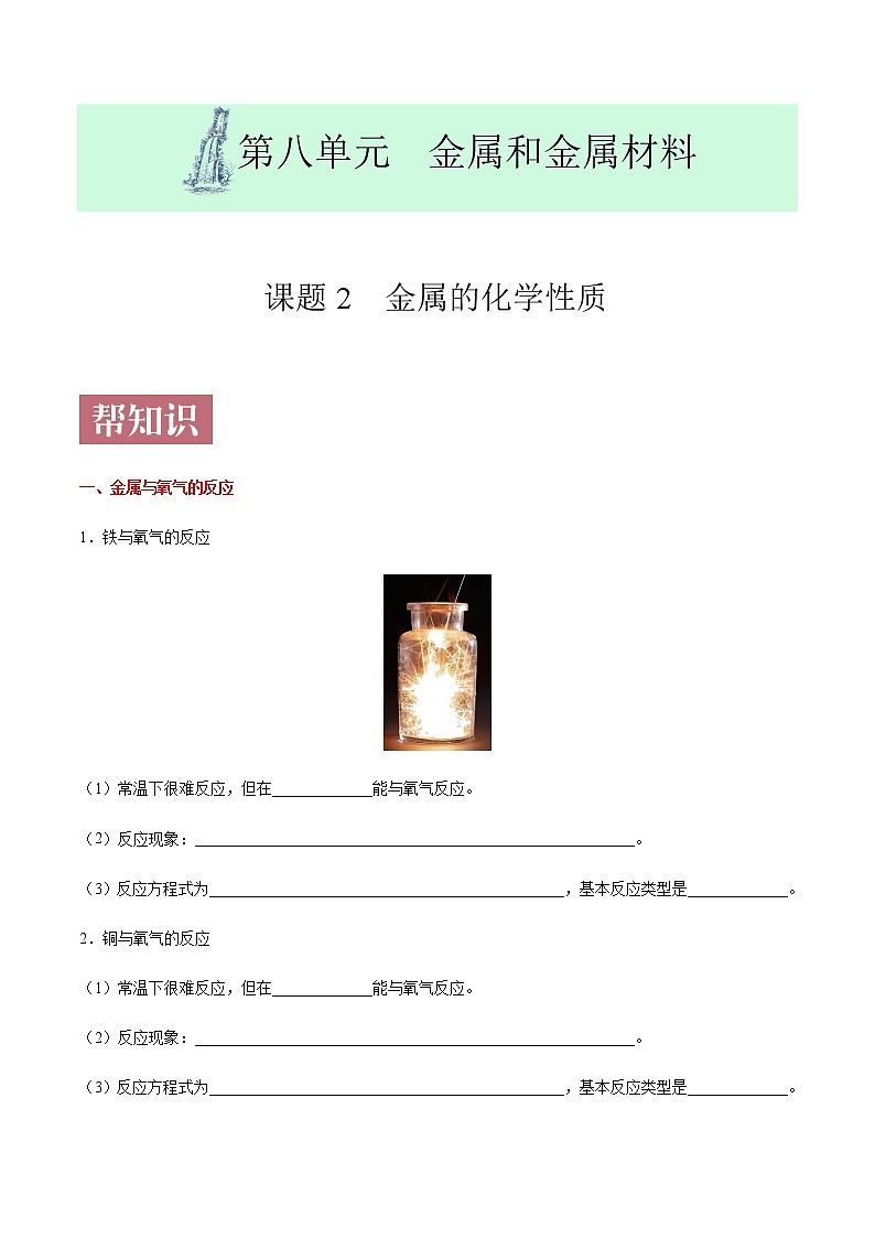 课题8.2  金属的化学性质-2020-2021学年九年级化学下册同步课堂帮帮帮（人教版）01