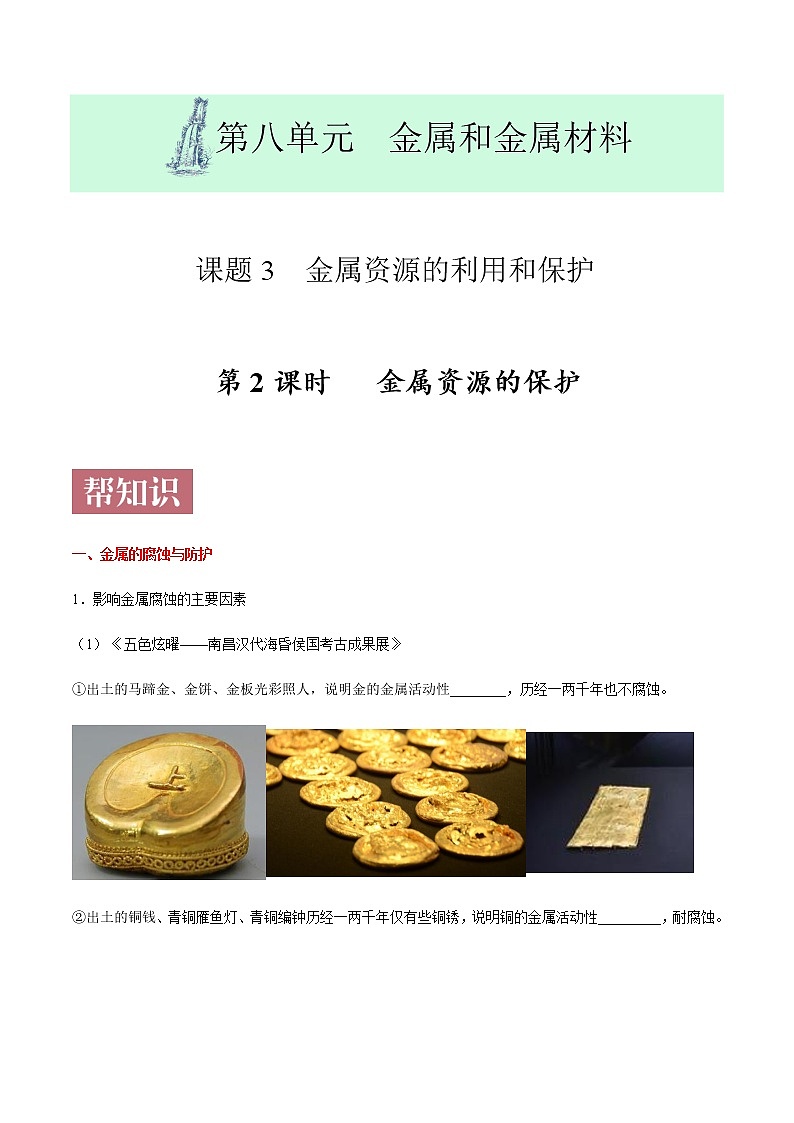 课题8.3.2  金属资源的保护-2020-2021学年九年级化学下册同步课堂帮帮帮（人教版）01