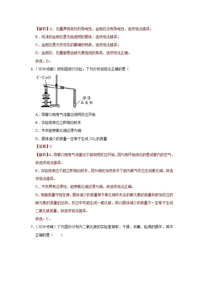 第六单元 碳和碳的氧化物-2020-2021学年九年级化学上学期单元复习必杀50题（人教版）（解析版）03