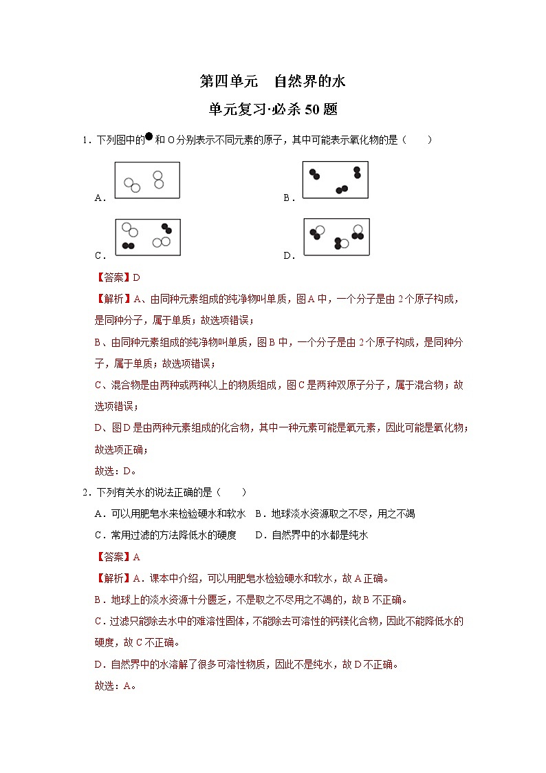 第四单元 自然界的水-2020-2021学年九年级化学上学期单元复习必杀50题（人教版）（解析版）01