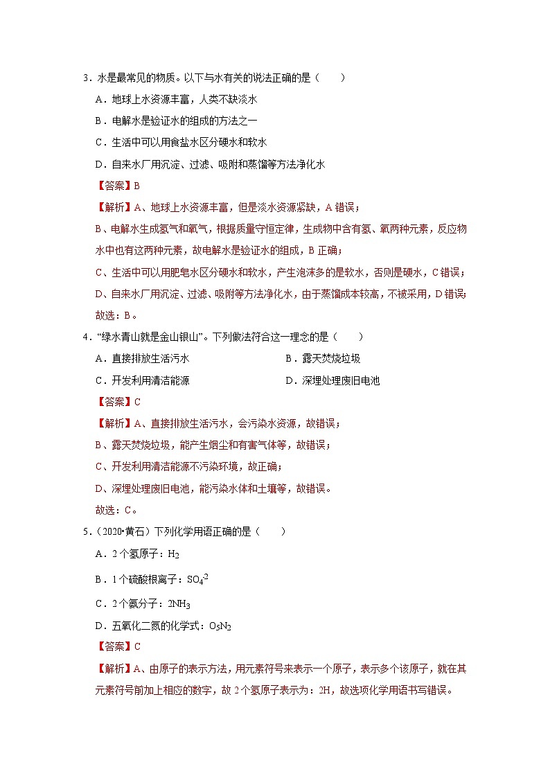 第四单元 自然界的水-2020-2021学年九年级化学上学期单元复习必杀50题（人教版）（解析版）02