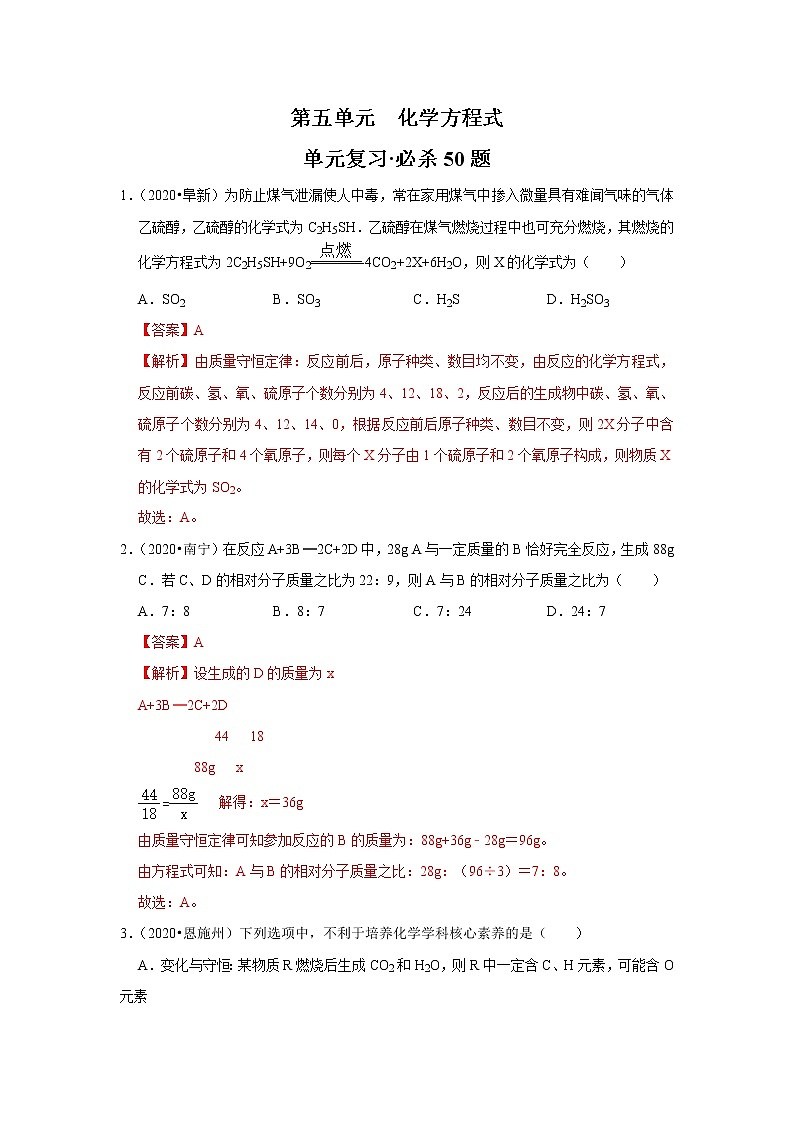 第五单元 化学方程式-2020-2021学年九年级化学上学期单元复习必杀50题（人教版）（解析版）01
