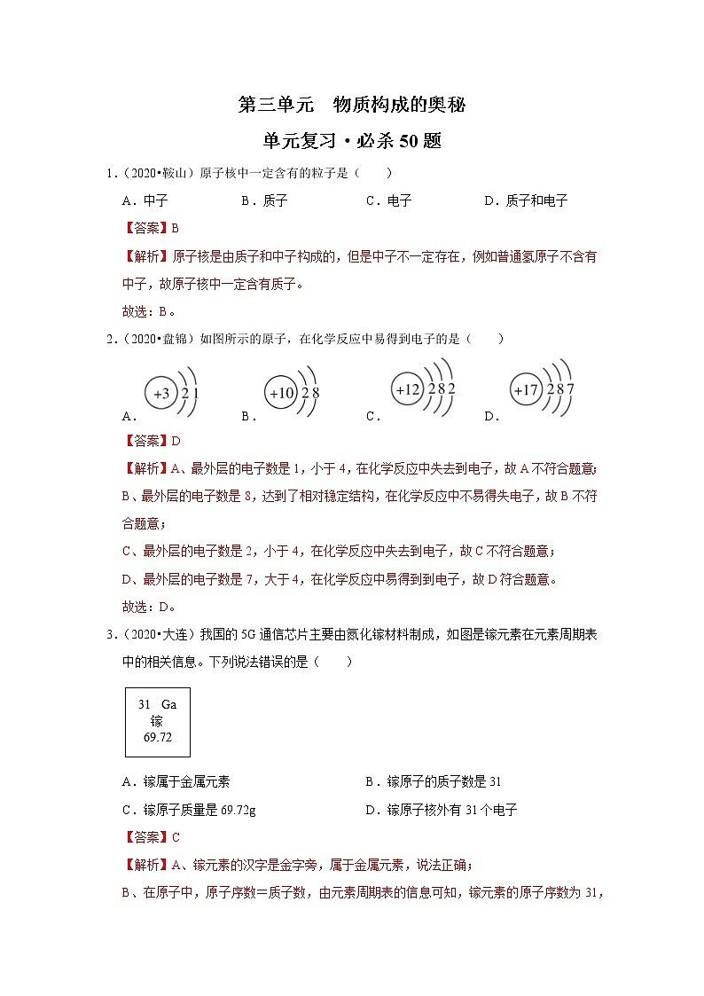 第三单元 物质构成的奥秘-2020-2021学年九年级化学上学期单元复习必杀50题（人教版）（解析版）01