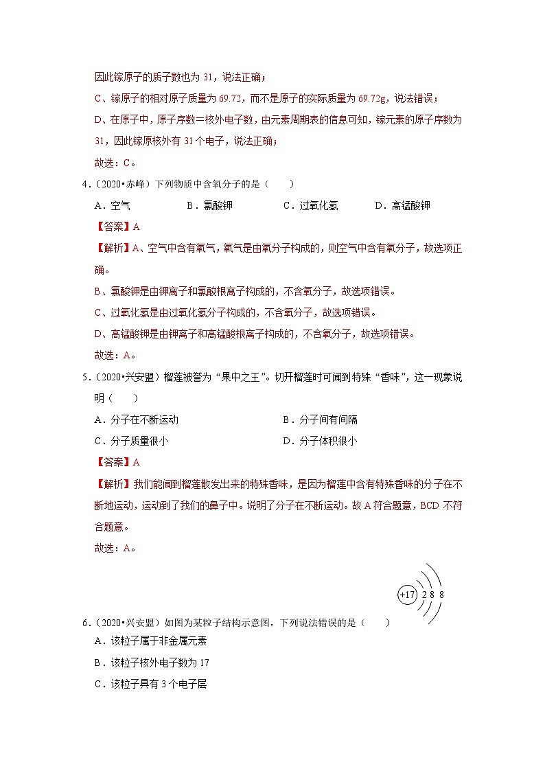 第三单元 物质构成的奥秘-2020-2021学年九年级化学上学期单元复习必杀50题（人教版）（解析版）02