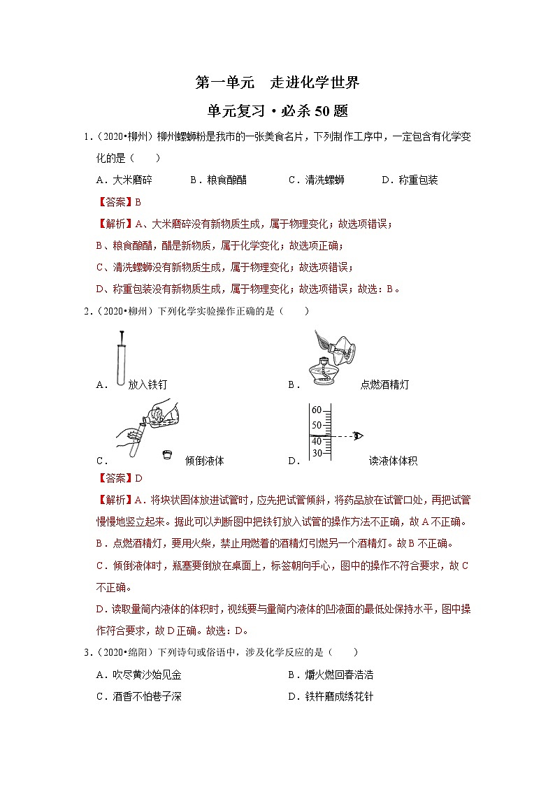 第一单元 走进化学世界-2020-2021学年九年级化学上学期单元复习必杀50题（人教版）（解析版）01