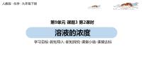 初中化学人教版九年级下册第九单元  溶液课题3 溶液的浓度公开课课件ppt