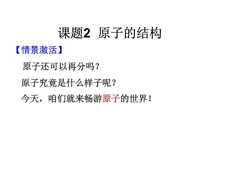 人教版2019年九年级上学期 第三单元 课题2 原子的结构第1页