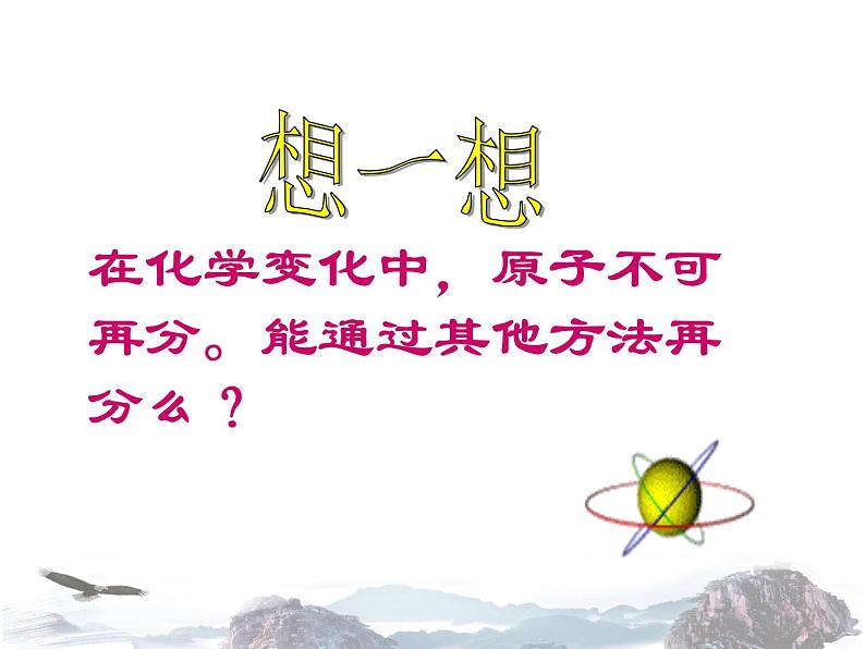 人教版九年级化学（上）3.2《原子的结构》课件(共28张PPT)02