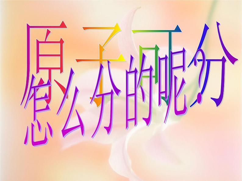 人教版九年级化学课件3.2原子的结构 第1课时 (共16张PPT)08