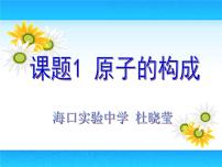 九年级上册第三单元 物质构成的奥秘课题2 原子的结构示范课ppt课件