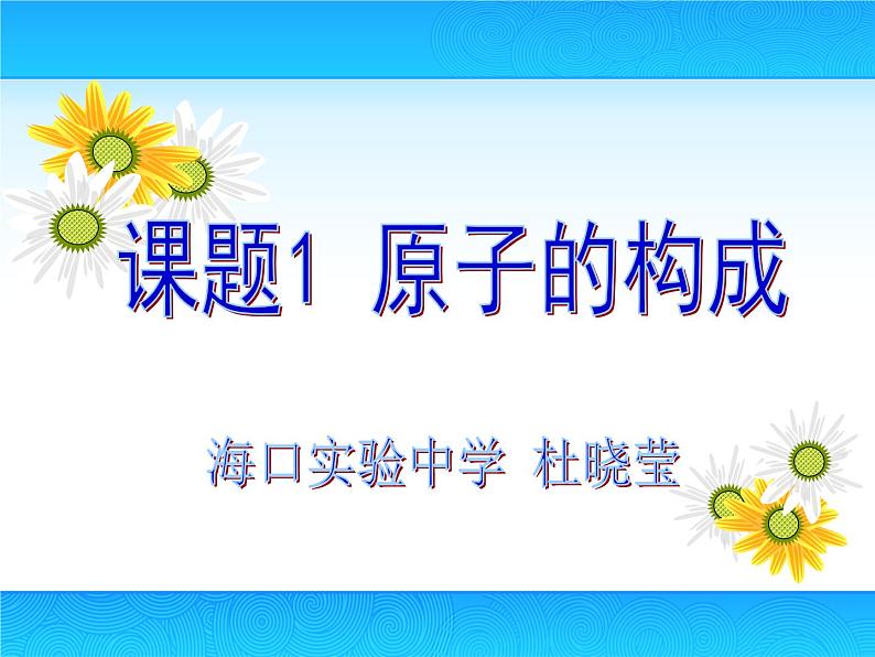 人教版九年级化学上册3.2《原子的构成》课件23张(共23张PPT)第1页