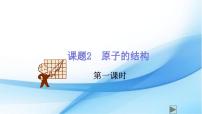化学人教版课题2 原子的结构图片课件ppt