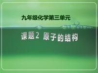 化学九年级上册课题2 原子的结构教案配套课件ppt