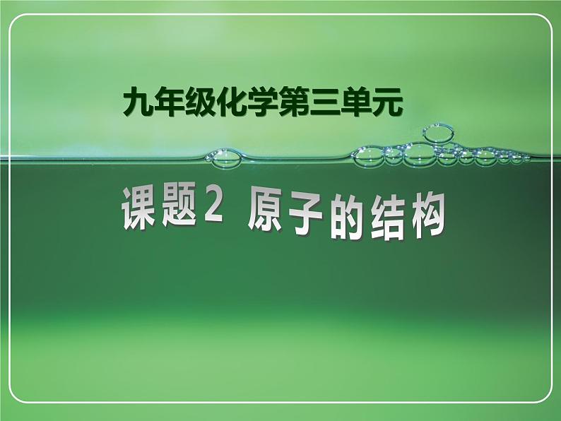 人教版九年级化学上册3.2原子的构成课件(共27张PPT)第1页