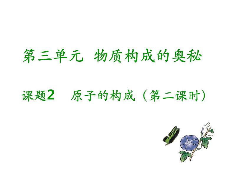 人教版九年级化学上册课件：第3单元 课题2原子的构成2(共10张PPT)第1页