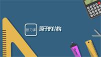 初中化学人教版九年级上册课题2 原子的结构复习ppt课件