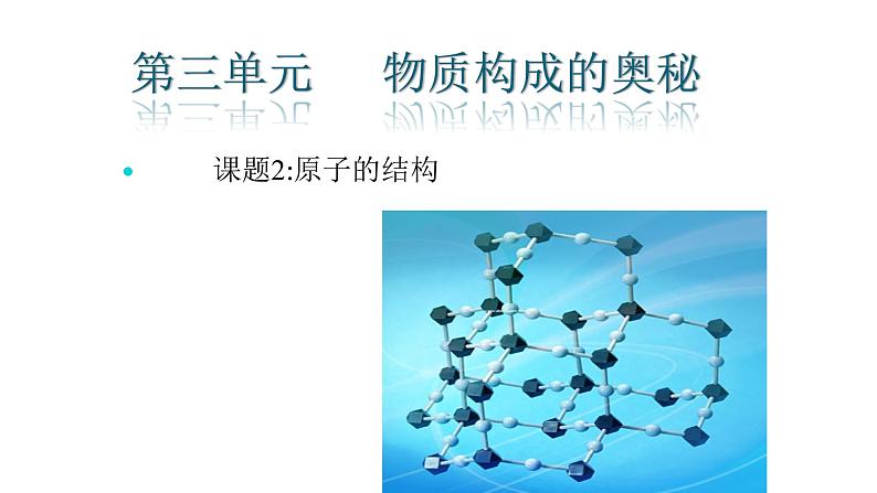 人教版九年级化学上册：第三单元 物质构成的奥秘 课题2 原子的结构  课件 (2)01