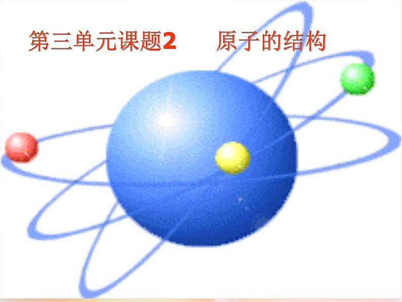 人教版九年级上册 第三单元 课题2 原子的构成（28张PPT）第1页