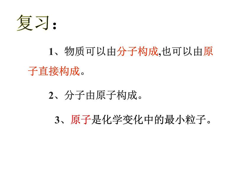 人教版九年级上册 第三单元 物质构成的奥秘 课题2《原子的结构》第2页