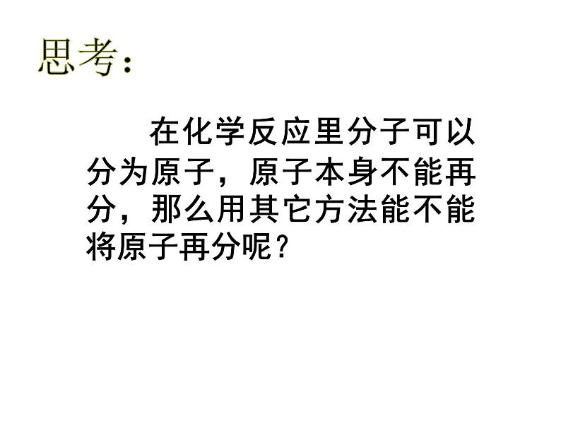 人教版九年级上册 第三单元 物质构成的奥秘 课题2《原子的结构》第3页