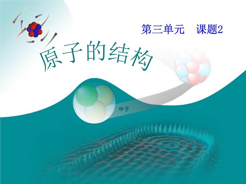 人教版九年级化学上册3.2原子的结构 (共49张PPT)03