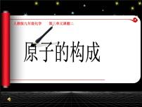 化学九年级上册课题2 原子的结构背景图课件ppt