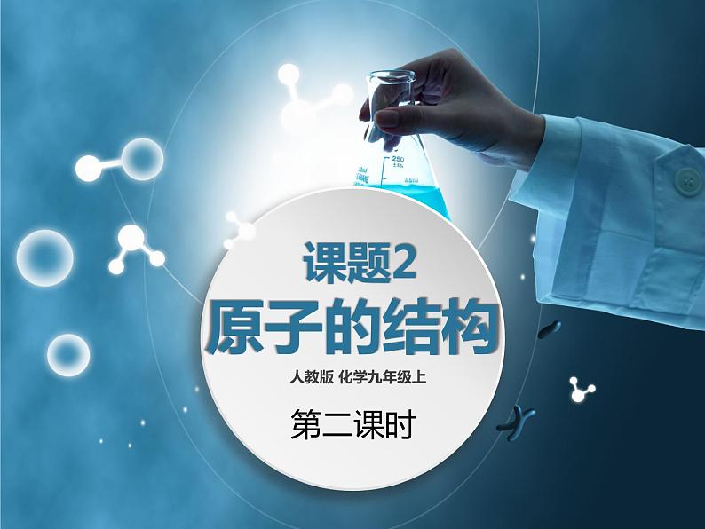 人教版化学九年级上3.2原子的结构 第2课时课件01