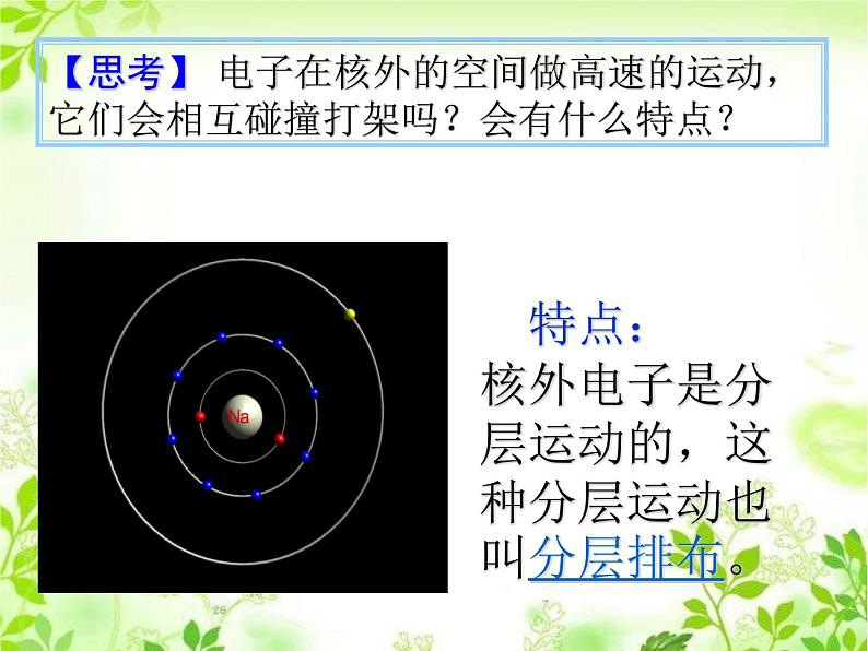 人教版九年级上册3.2 原子的结构 第二课时课件（27张PPT）第7页