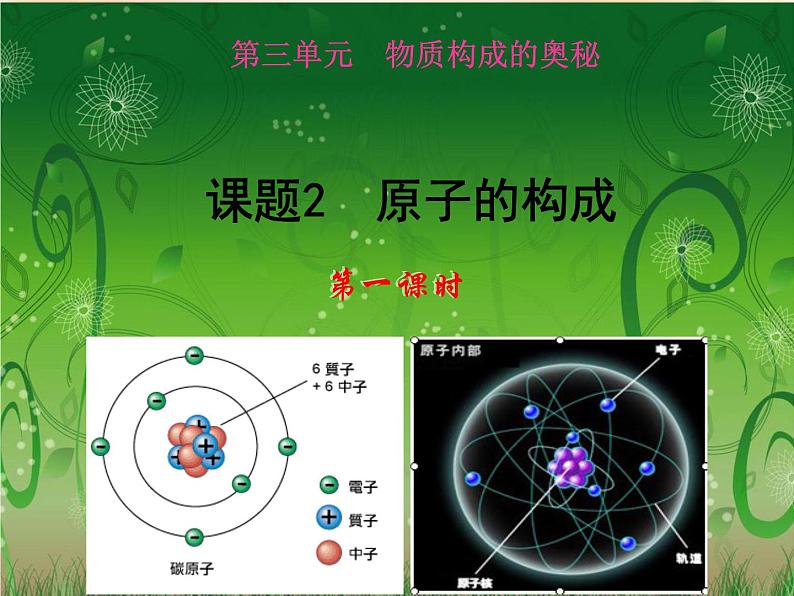 人教版九年级上册3.2原子的构成 课件02