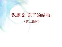 初中化学课题2 原子的结构课文内容ppt课件