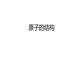 人教版九年级上册化学 第三单元 原子的结构 课件