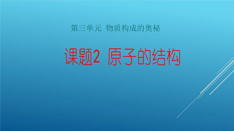 人教版九年级上册化学3.2 原子结构(共52张PPT)第1页