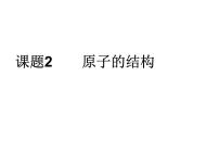 人教版九年级上册第三单元 物质构成的奥秘课题2 原子的结构图片课件ppt