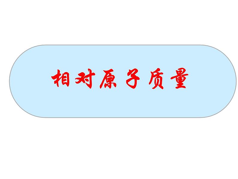 人教九年级上册第三单元物质构成的奥秘 课题2 原子的结构 相对原子质量01