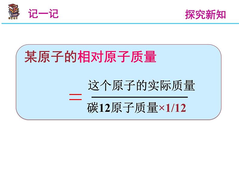 人教九年级上册第三单元物质构成的奥秘 课题2 原子的结构 相对原子质量07