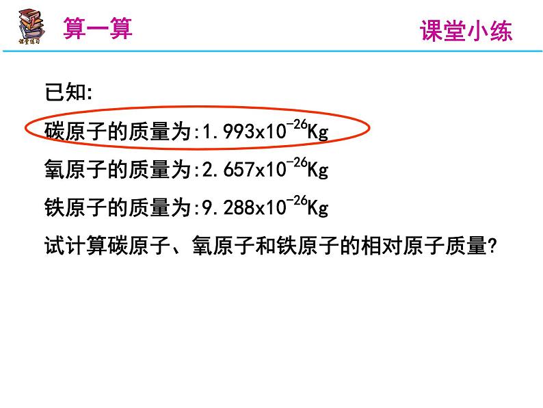 人教九年级上册第三单元物质构成的奥秘 课题2 原子的结构 相对原子质量08