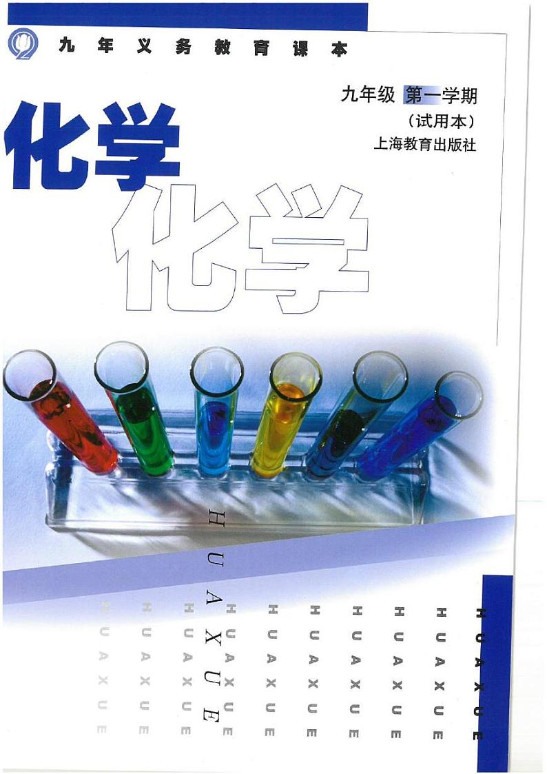 沪教版九年级化学上册电子课本书2024高清PDF电子版01