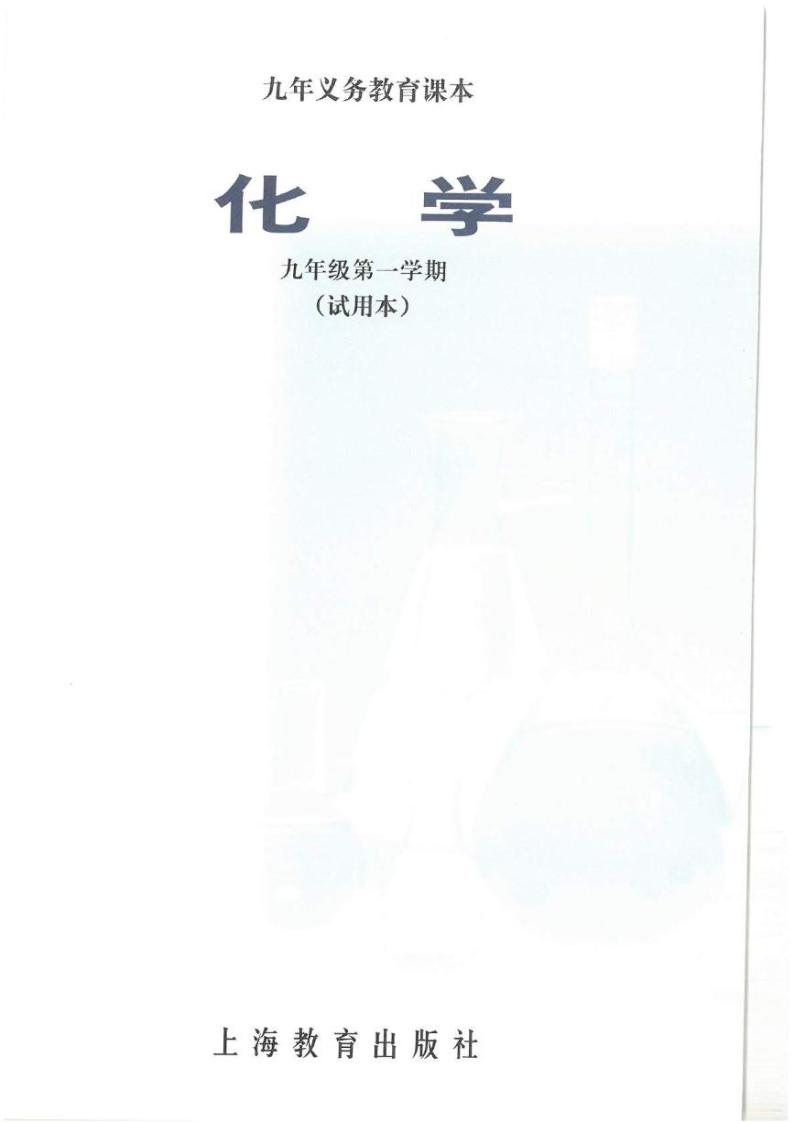 沪教版九年级化学上册电子课本书2024高清PDF电子版02